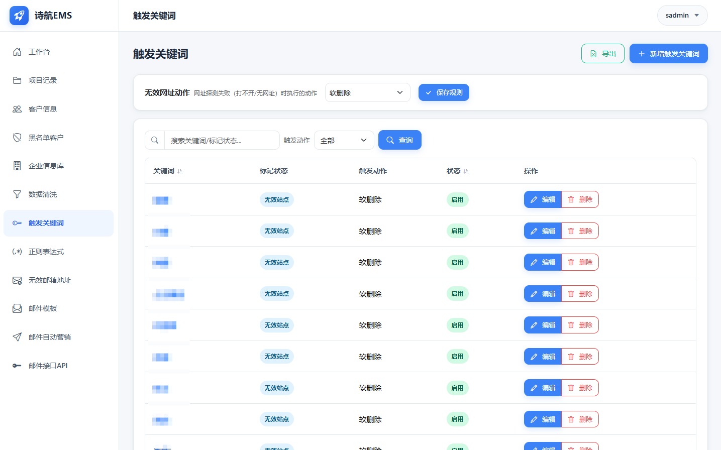 触发关键词设置界面