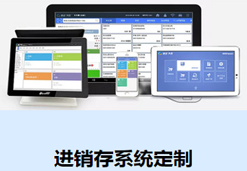 进销存系统定制