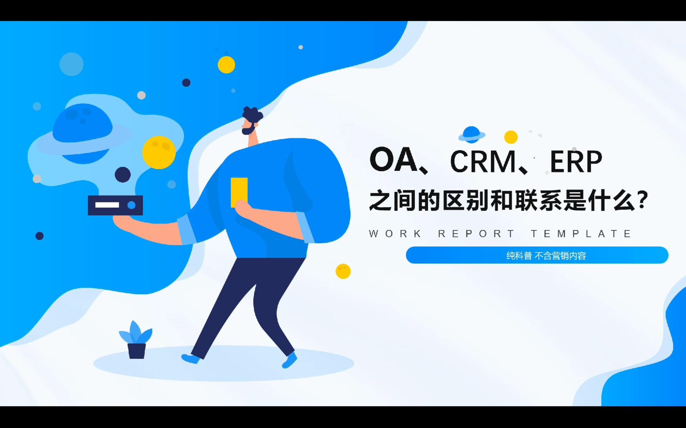 OA、CRM、ERP之间的区别和联系是什么？