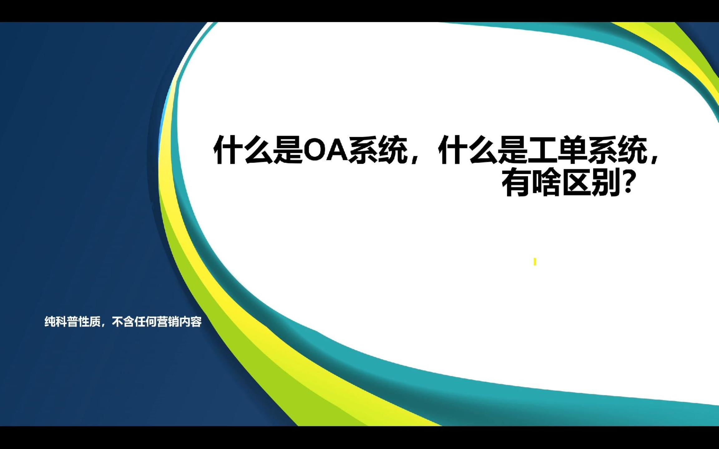 什么是oa系统，什么是工单系统，有啥区别？