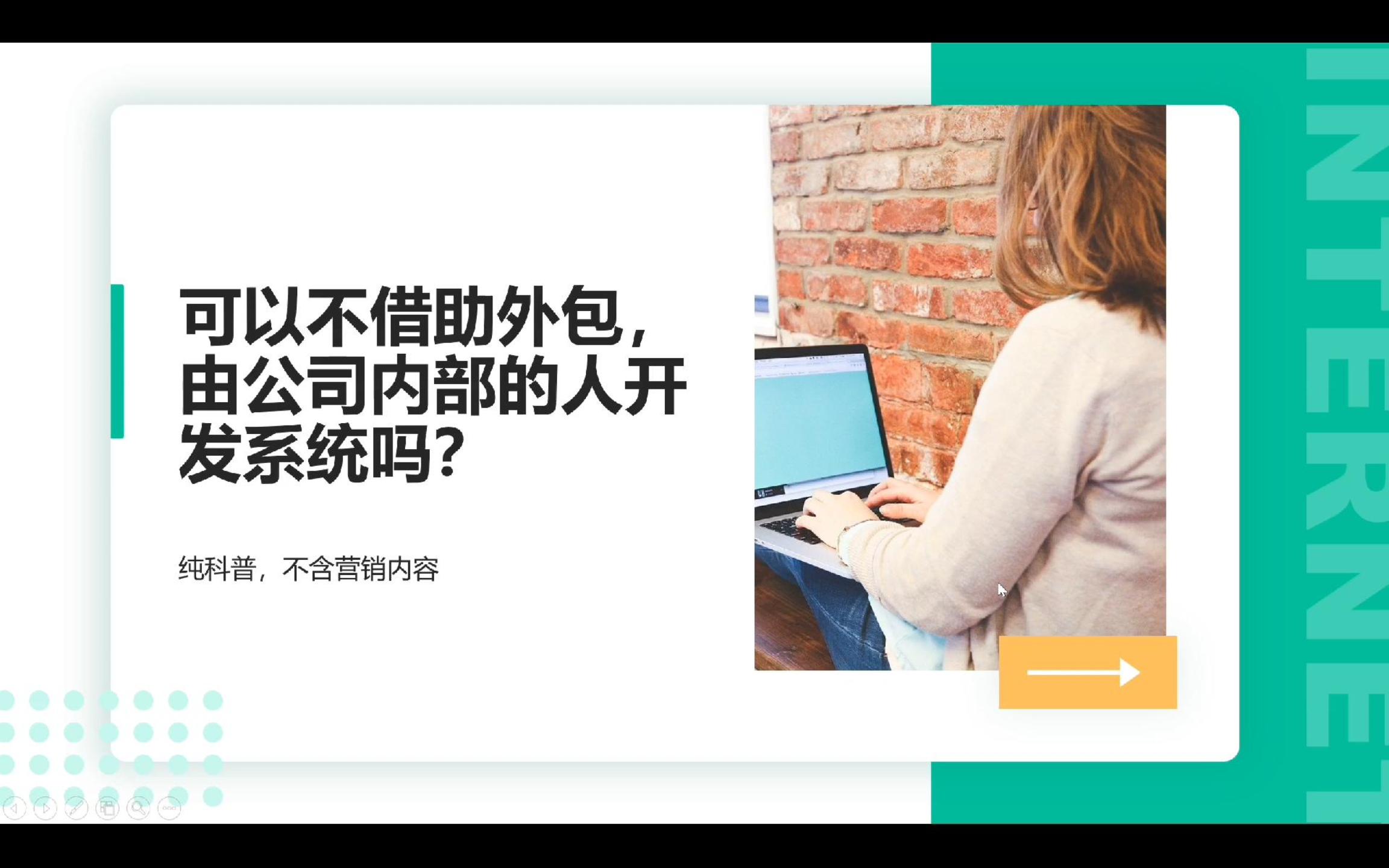 传统的制造业的企业管理系统（ERP、MES、OA等）可以由企业内部的人自己做吗？