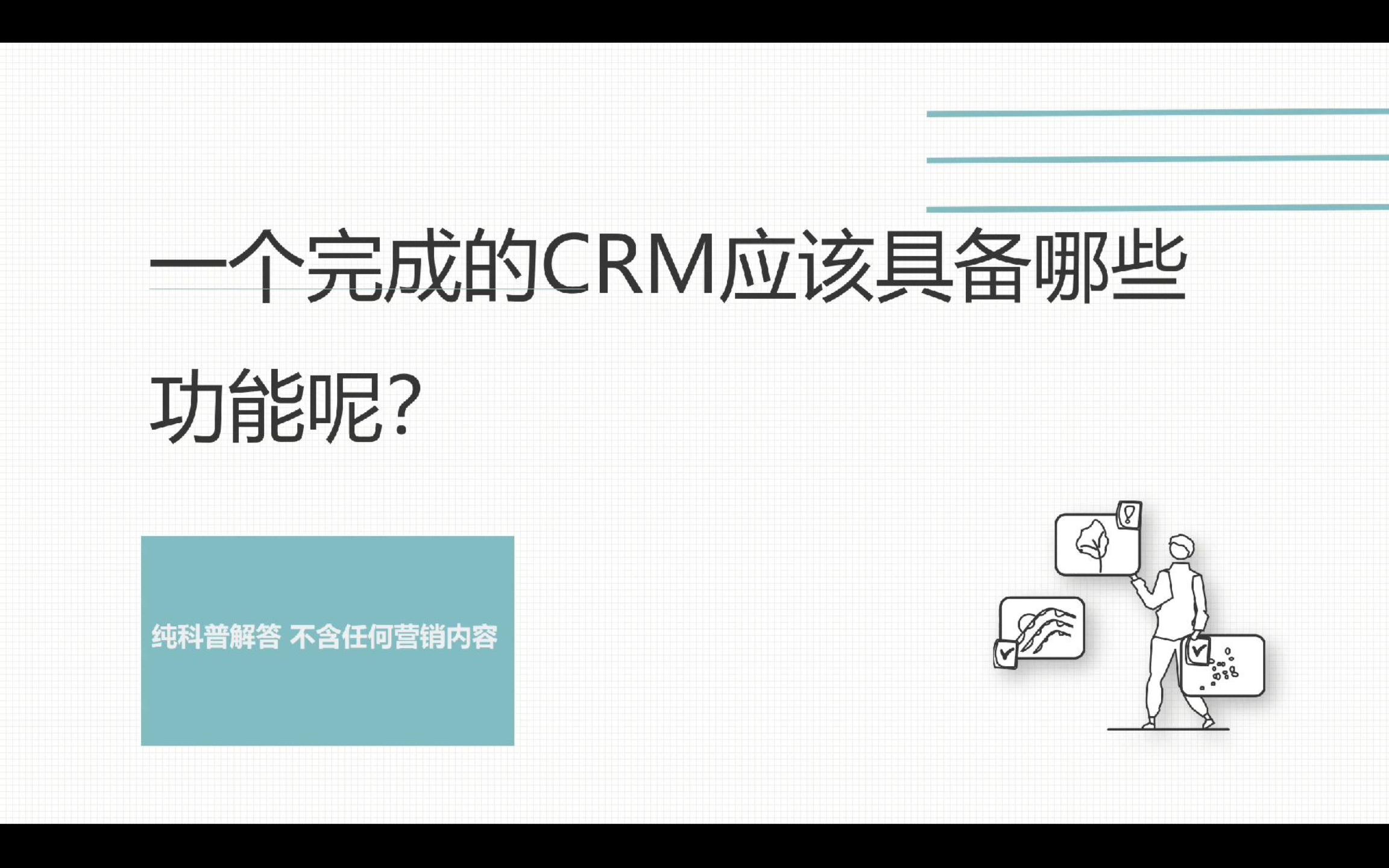 一个完整的crm系统都应该具备哪些功能？